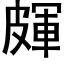 皹 (黑體矢量字庫)