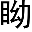 眑 (黑體矢量字庫)