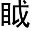 眓 (黑体矢量字库)