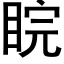 睆 (黑體矢量字庫)