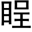 睈 (黑體矢量字庫)