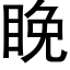 睌 (黑体矢量字库)