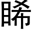 睎 (黑体矢量字库)