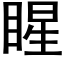 睲 (黑体矢量字库)