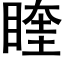 睳 (黑体矢量字库)