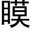 瞙 (黑体矢量字库)