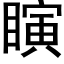 瞚 (黑體矢量字庫)