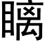 瞝 (黑体矢量字库)