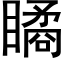 瞲 (黑體矢量字庫)