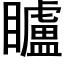 矑 (黑体矢量字库)