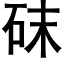 砞 (黑体矢量字库)