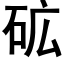 砿 (黑體矢量字庫)