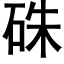 硃 (黑体矢量字库)