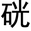 硄 (黑體矢量字庫)