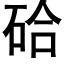 硆 (黑体矢量字库)