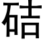 硈 (黑體矢量字庫)