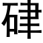 硉 (黑体矢量字库)