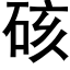 硋 (黑體矢量字庫)