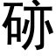 硛 (黑体矢量字库)