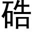 硞 (黑體矢量字庫)