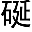 硟 (黑體矢量字庫)