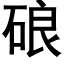 硠 (黑体矢量字库)