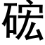 硡 (黑體矢量字庫)