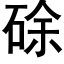 硢 (黑体矢量字库)