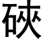 硤 (黑体矢量字库)