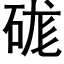 硥 (黑體矢量字庫)