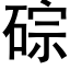 碂 (黑體矢量字庫)