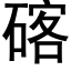 碦 (黑体矢量字库)