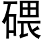 碨 (黑体矢量字库)