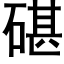 碪 (黑体矢量字库)