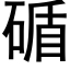 碷 (黑体矢量字库)