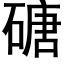 磄 (黑体矢量字库)