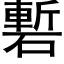 磛 (黑體矢量字庫)