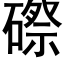 磜 (黑体矢量字库)