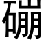 磞 (黑体矢量字库)