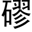 磟 (黑體矢量字庫)