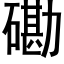 磡 (黑體矢量字庫)