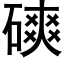 磢 (黑體矢量字庫)