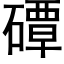 磹 (黑體矢量字庫)