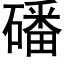 磻 (黑體矢量字庫)