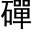 磾 (黑体矢量字库)