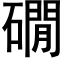 礀 (黑體矢量字庫)