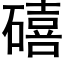 礂 (黑體矢量字庫)