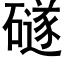 礈 (黑体矢量字库)