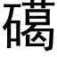 礍 (黑体矢量字库)