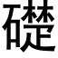 礎 (黑體矢量字庫)